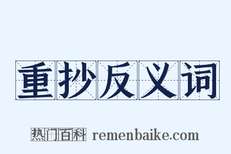 重抄反义词是什么意思的图片